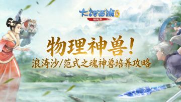 【缘起】物理神兽！缘起服浪涛沙/范式之魂神兽培养攻略