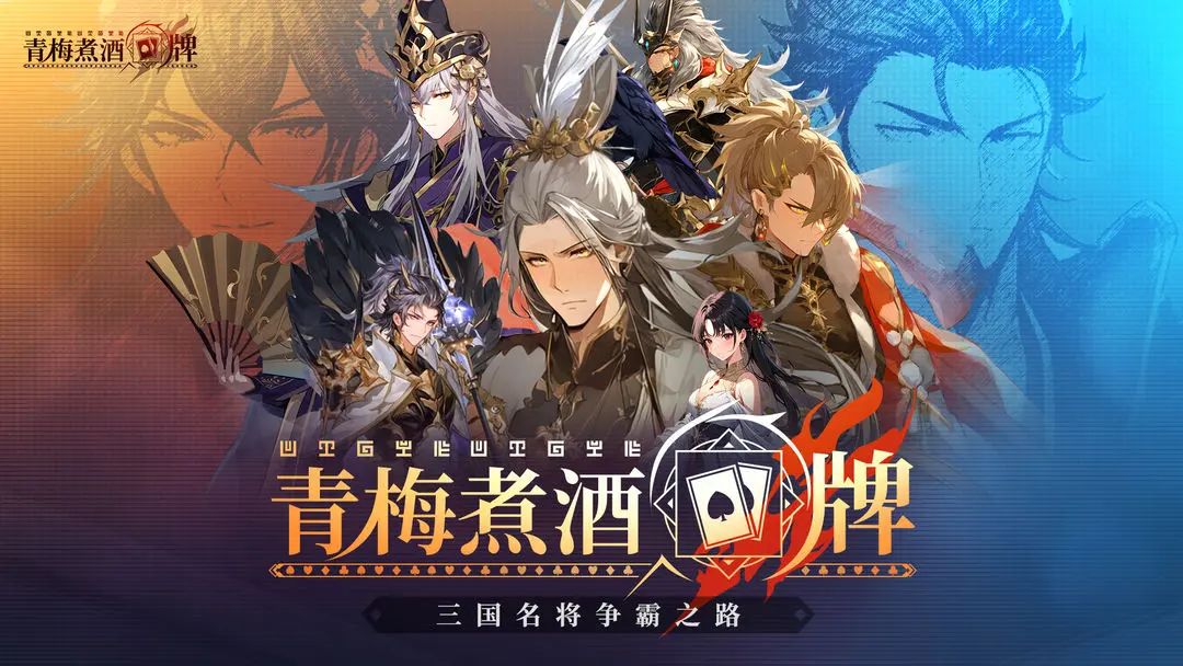 【新游预约】青梅煮酒牌,二次元也能打牌? 1