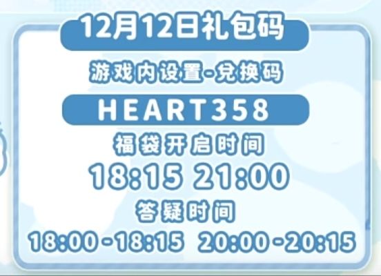 【心动小镇】(12.12)今日兑换码 2