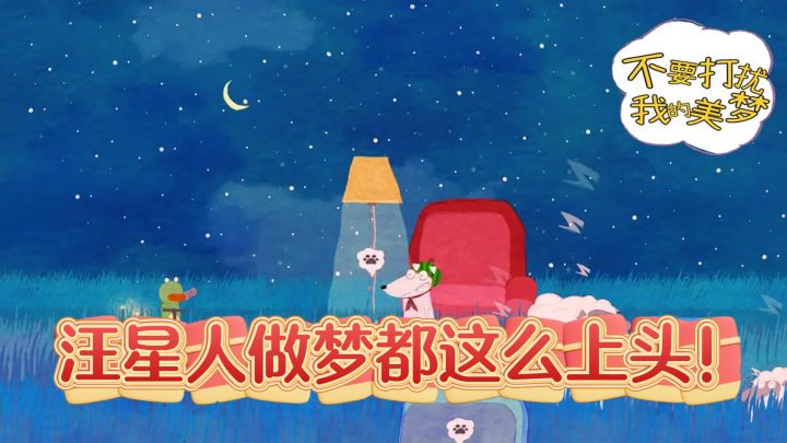 这只汪星人做梦都这么上头！自由探索式爆笑冒险截图