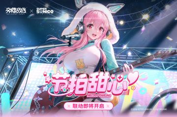 超级索尼子联动版本情报汇总