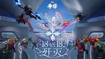 18vs18歼灭 |《漫威争锋》玩法展示