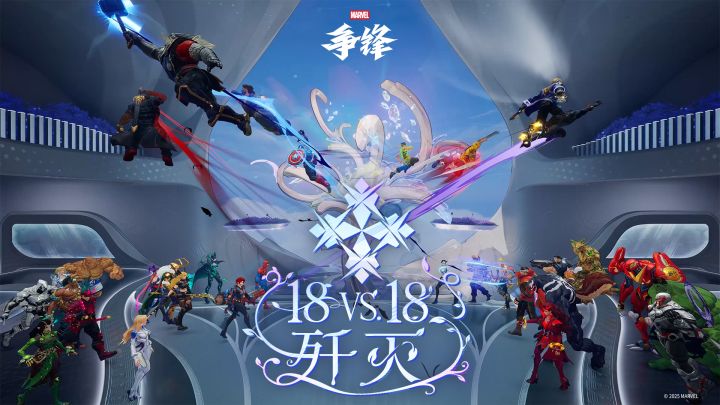 18vs18歼灭 |《漫威争锋》玩法展示截图