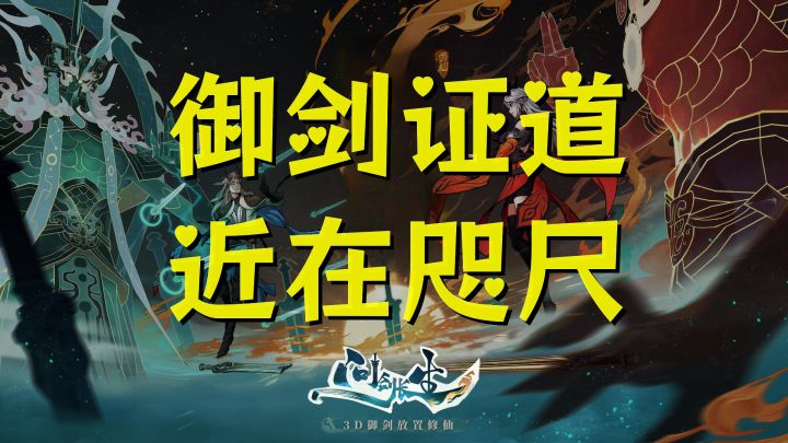 1分钟教会你御剑飞行💨百人同屏⚔攻克妖魔💥心法神通随意切换❤截图