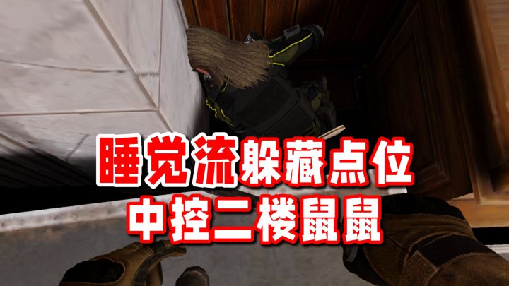 睡觉流必学!电视台中控二楼躲藏点位!截图
