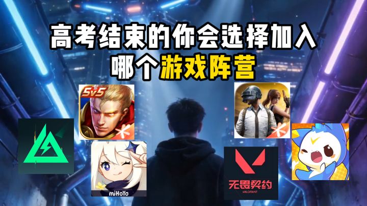 高考结束的你会选择加入那个游戏阵营?截图