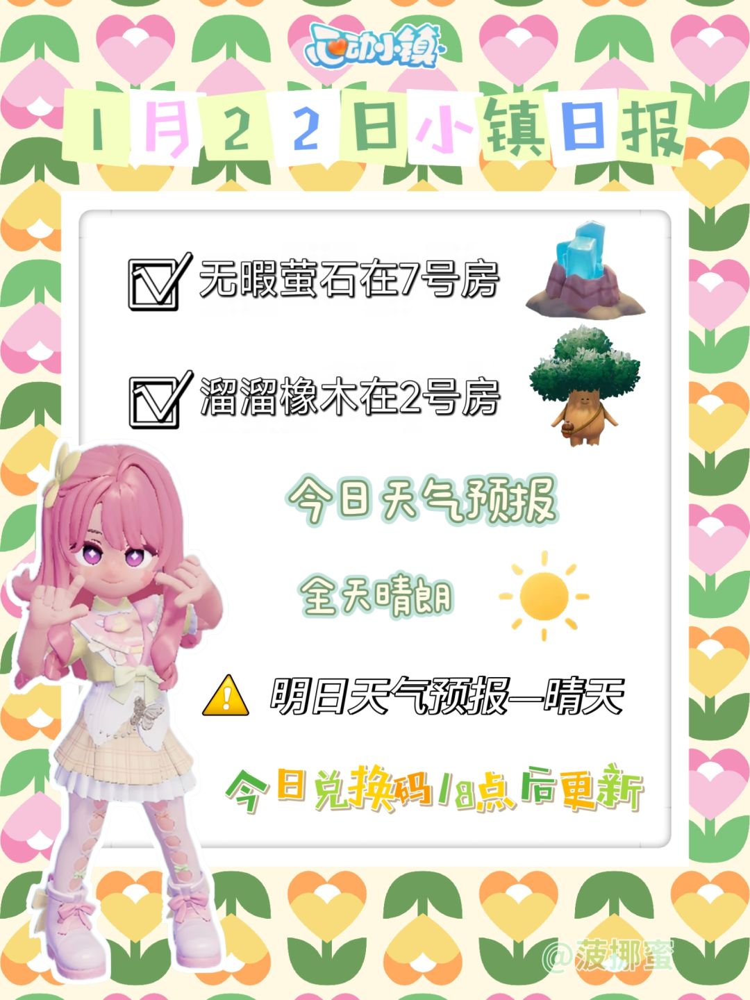 💗1月22日心动小镇日报💗 1