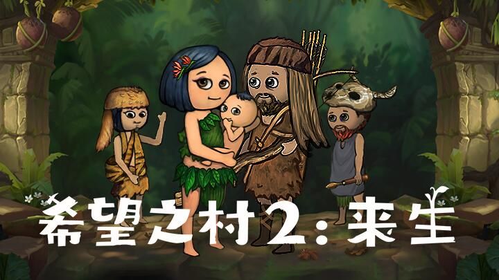 希望之村2:来生 6月10日定档上线测试!快来与好友共建部落 1