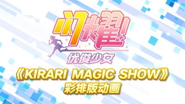 《闪耀！优俊少女》优胜演出动画《KIRARI MAGIC SHOW》彩排版