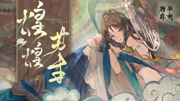 《物华弥新》莫高窟220PV：煌煌苏生截图