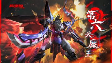 【更新公告】5月31日——新机体「第六天魔王」实装！