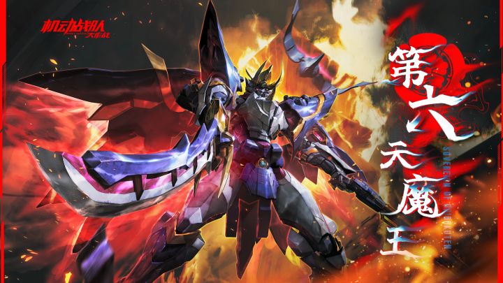 《机动战队大作战》机体展示——「第六天魔王」截图