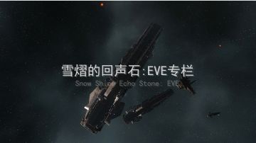 雪熠的回声石：EVE专栏