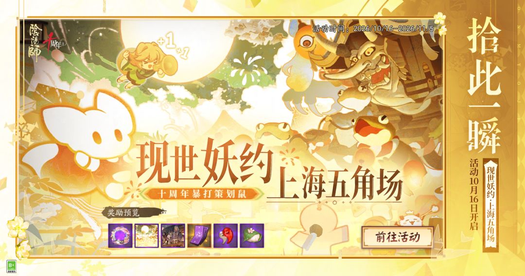 ☆现世妖约·上海五角场开启☆ 1