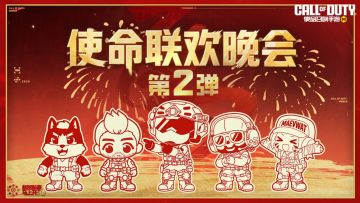使命联欢晚会第2弹，玩法爆料加倍！