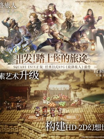 手游《八方旅人:大陆的霸者》国服来啦❗