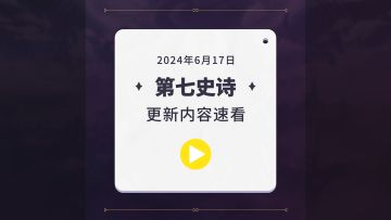 第七史诗 | 6月20日服务器更新资讯