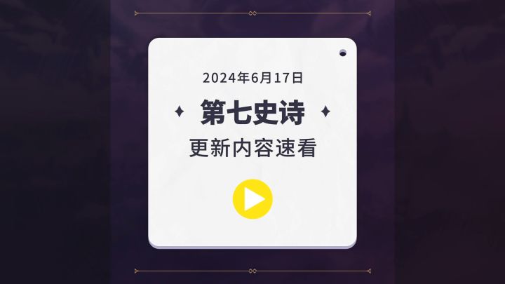 第七史诗 | 6月20日服务器更新资讯截图