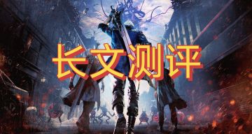 抛瓦！《鬼泣5》长文测评