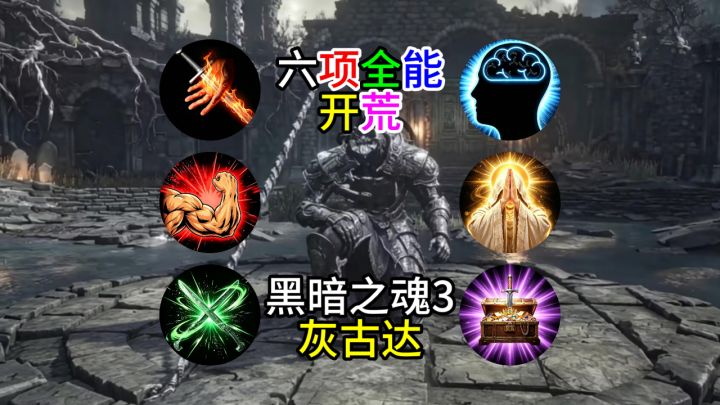 【黑暗之魂3】六项全能开荒--灰烬审判者古达截图