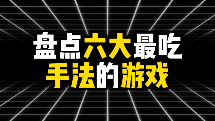 盘点六大最吃手法的游戏,哪款才是你心中的操作天花板?截图