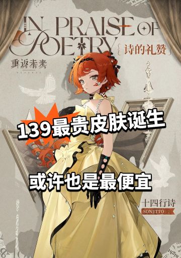 139最贵皮肤诞生