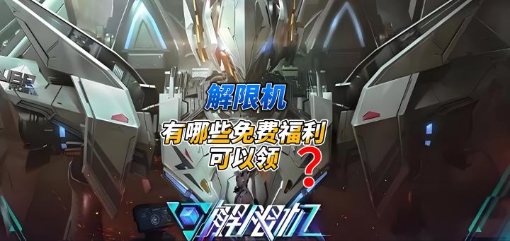 解限机,有哪些免费福利可以领?免费领福利攻略!截图
