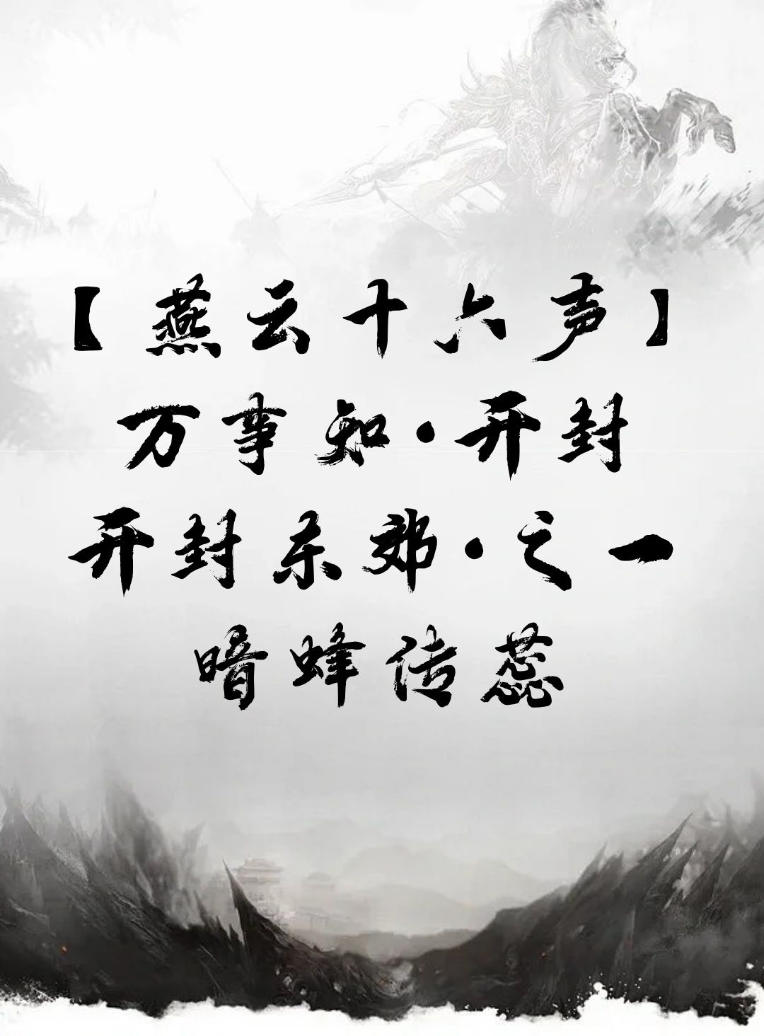 【燕云十六声】万事知·开封 开封东郊·之一·暗蜂传蕊截图