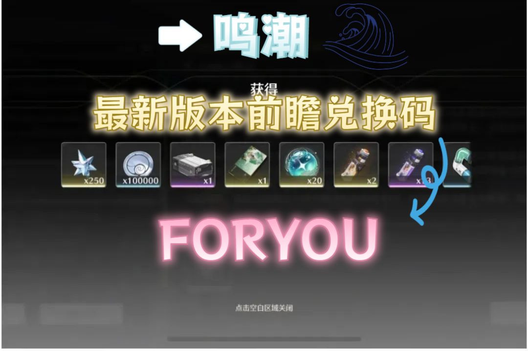 鸣潮最新兑换码,10.9最新! 1