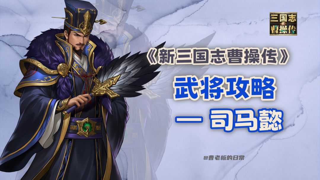 【新三国志曹操传】【攻略】无双雷系法师司马懿机制讲解！截图
