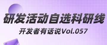 开发者有话说057：研发活动自选科研线