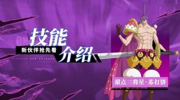 拍击左手，切换形态！全新伙伴「甜点三将星·苏打饼」技能展示