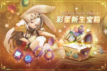 - 万象物语 - 期间限定礼包 【彩蛋新生宝箱】