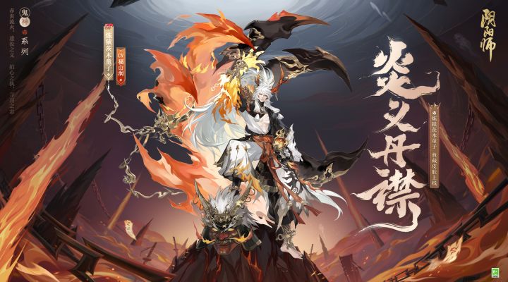 ☆炼狱茨木童子典藏皮肤上线☆截图