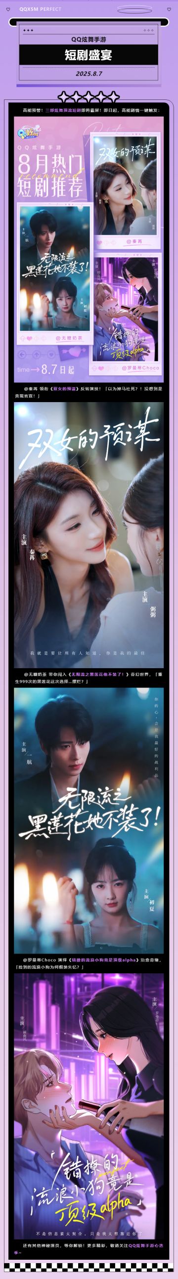 8月7日丨QQ炫舞手游 · 短剧盛宴