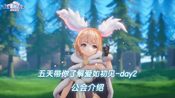 五天带你了解《仙境传说：爱如初见》之公会介绍