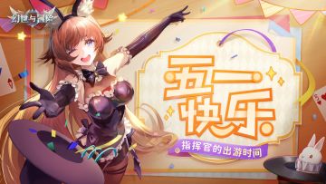 指挥官们五一长假快乐！准备好出门冒险了吗？