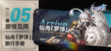 旅情见闻 | 仙舟「罗浮」旅行手册