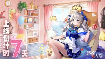 【已开奖】距离1月6日《悠星大陆》上线倒计时还有7天！