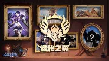 炎舞档案室|阴谋与谎言交织之地-进化之翼