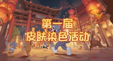 一起玩转色彩！《猫和老鼠》手游第一届皮肤染色活动已开启~