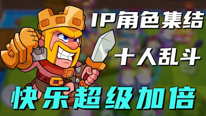 Supercell明星大乱斗！你的老熟人角色们早已齐聚沙场了！截图