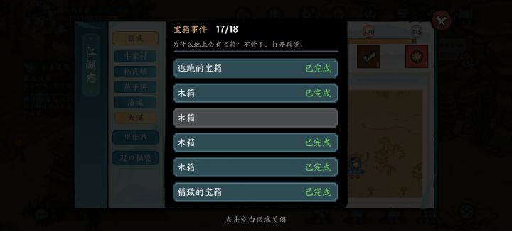 求大漠宝箱位子截图