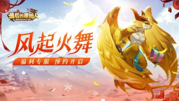 【福利活动】风起火舞福利季，龙骑彩贝喜开年！