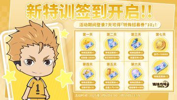 新特训签到开启｜七日签到领「特殊招募券」×10！