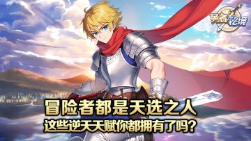 冒险者都是天选之人！ 这些逆天天赋你都拥有了吗？