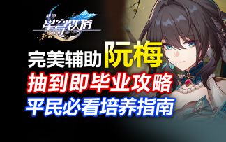 T0辅助-阮梅最强培养攻略！定位/行迹/光锥/遗器/星魂/配队