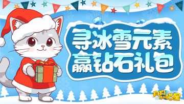 喵星福利 | 冬至赏雪景，寻找喵星上的冰雪元素，赢钻石礼包~