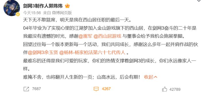 【快讯】《剑网3》制作人郭炜炜8月28日离职 结束20年西山居生涯截图