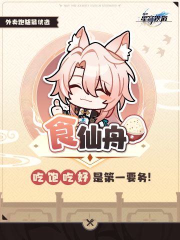 外卖跑腿最优选，「食仙舟」为您服务！